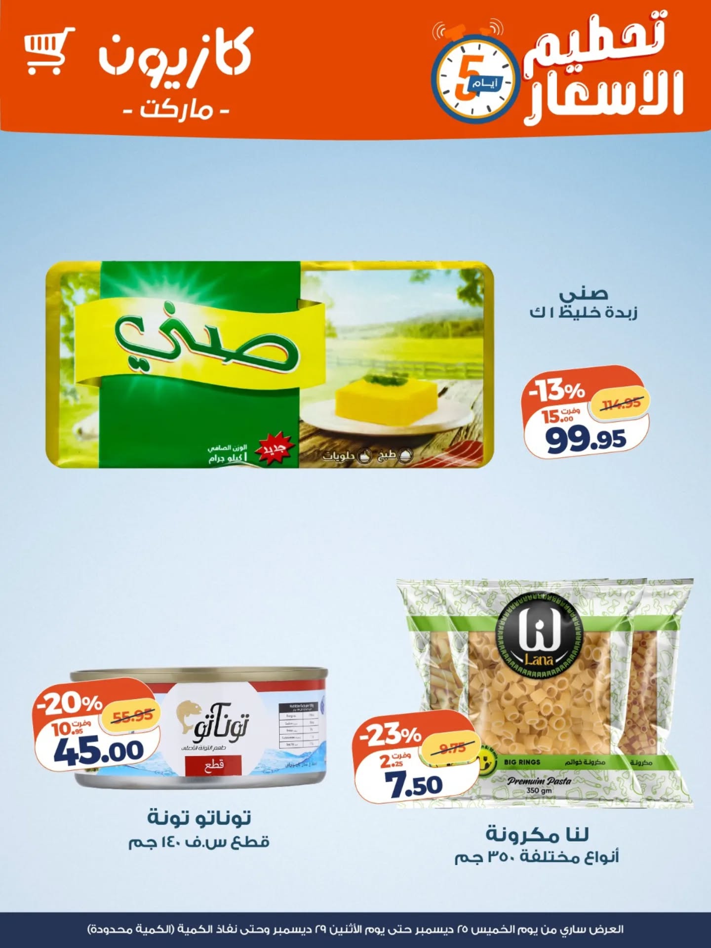 kazyon offers from 25dec to 29dec 2025 عروض كازيون من 25 ديسمبر حتى 29 ديسمبر 2025 صفحة رقم 2